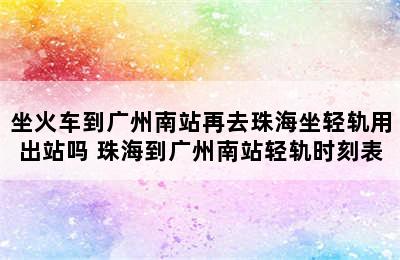 坐火车到广州南站再去珠海坐轻轨用出站吗 珠海到广州南站轻轨时刻表